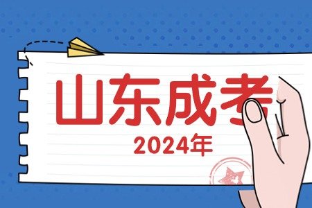2024年 德州成人高考征集志愿报名 德州成人高考征集志愿报名入口 不清楚的考生一起来详细了解一下吧