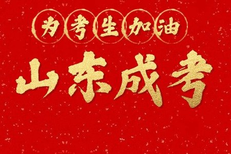 2025年 华体汇买球怎么用条件 目前山东成人高考一共分为三个层次