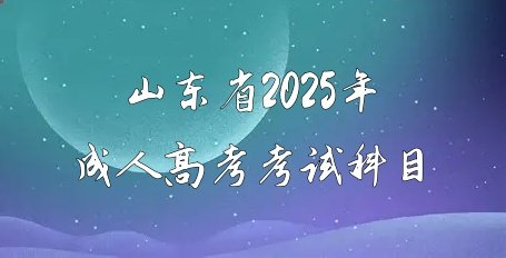 高起本考四门科目