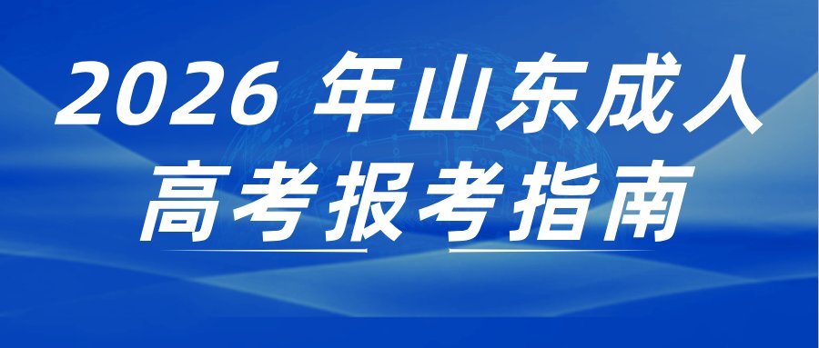 很多报考山东第一医科大学成人高考本科