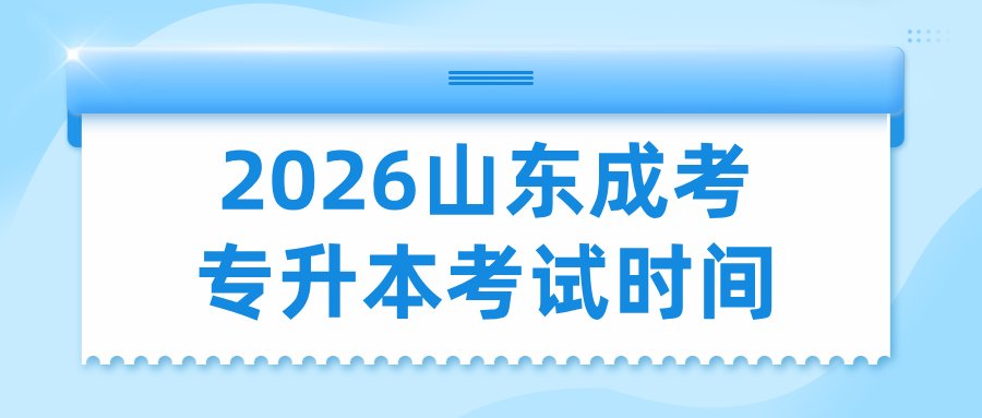 1786635779654516.png 2026山东成考专升本全年wh威廉体