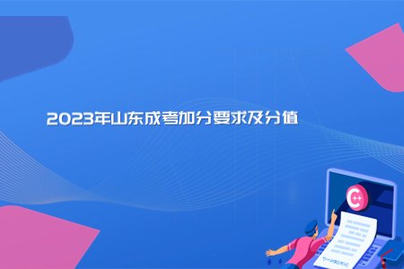 2023年山东成考加分要求及分值.jpg 20分以及10分四档