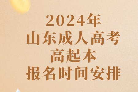 2024年山东成人高考高起本报名时间安排.png 每个报名环节都有wh威廉体育出任马德